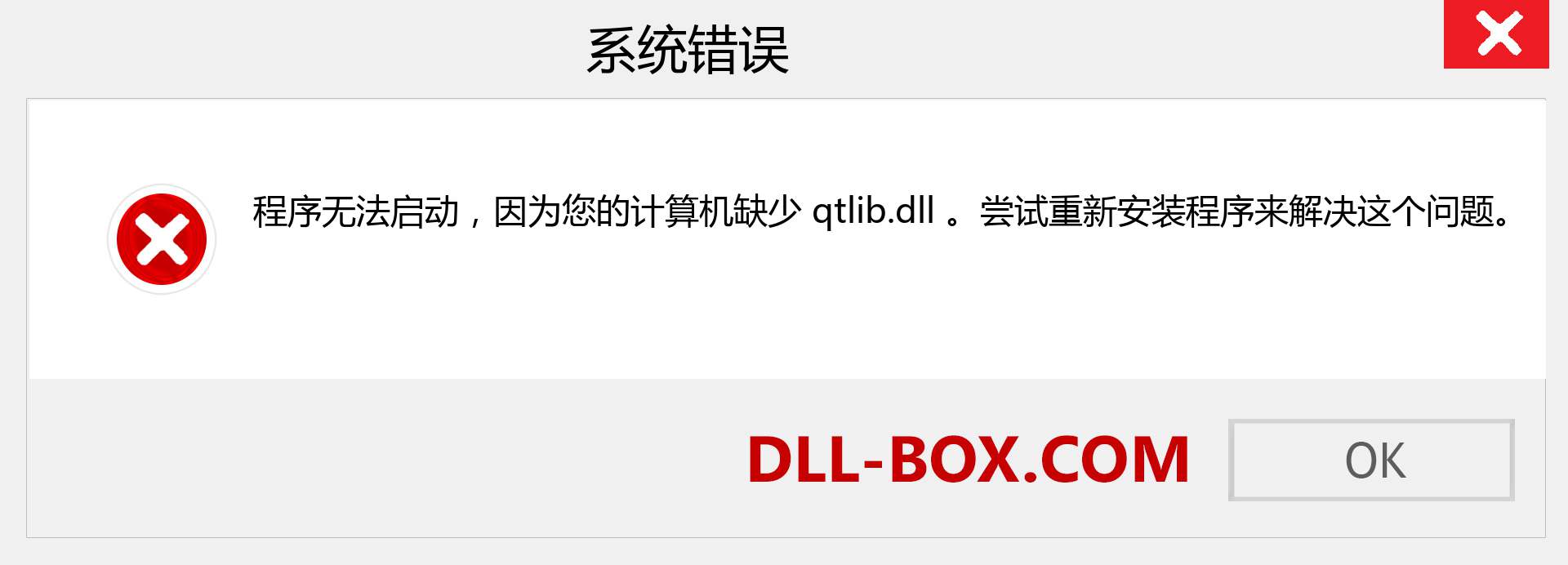 qtlib.dll 文件丢失？。 适用于 Windows 7、8、10 的下载 - 修复 Windows、照片、图像上的 qtlib dll 丢失错误